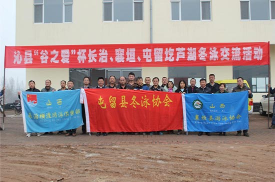 “谷之愛”杯長治、沁縣、襄垣、屯留四地圪蘆湖冬泳交流活動(dòng)