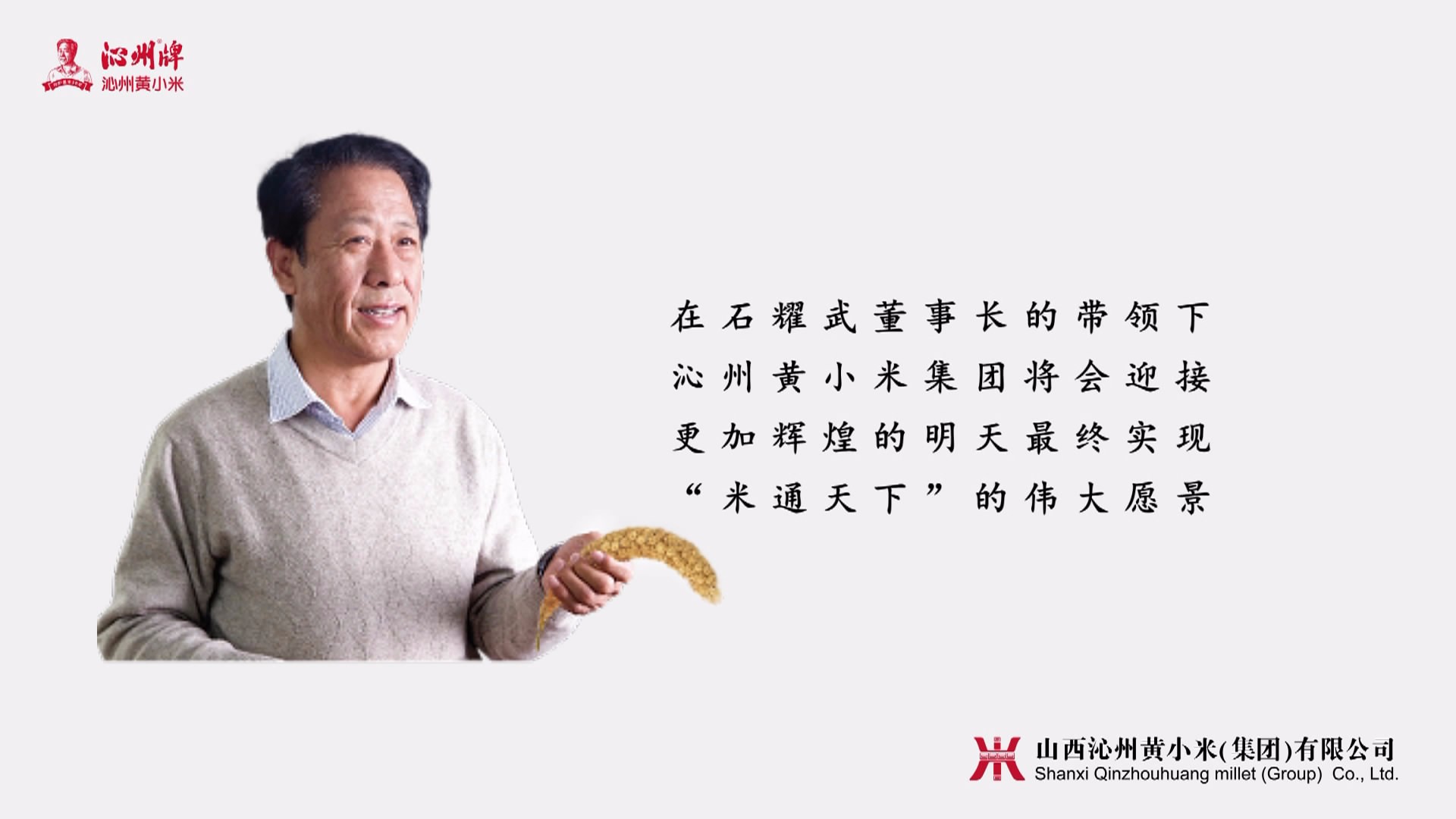 山西沁州黃小米集團，標準化+，打造生態原產地金字招牌